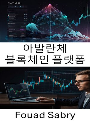 cover image of 아발란체 블록체인 플랫폼
